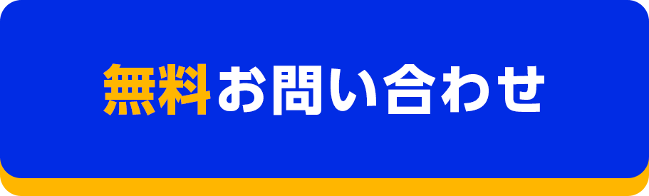 無料お問い合わせ