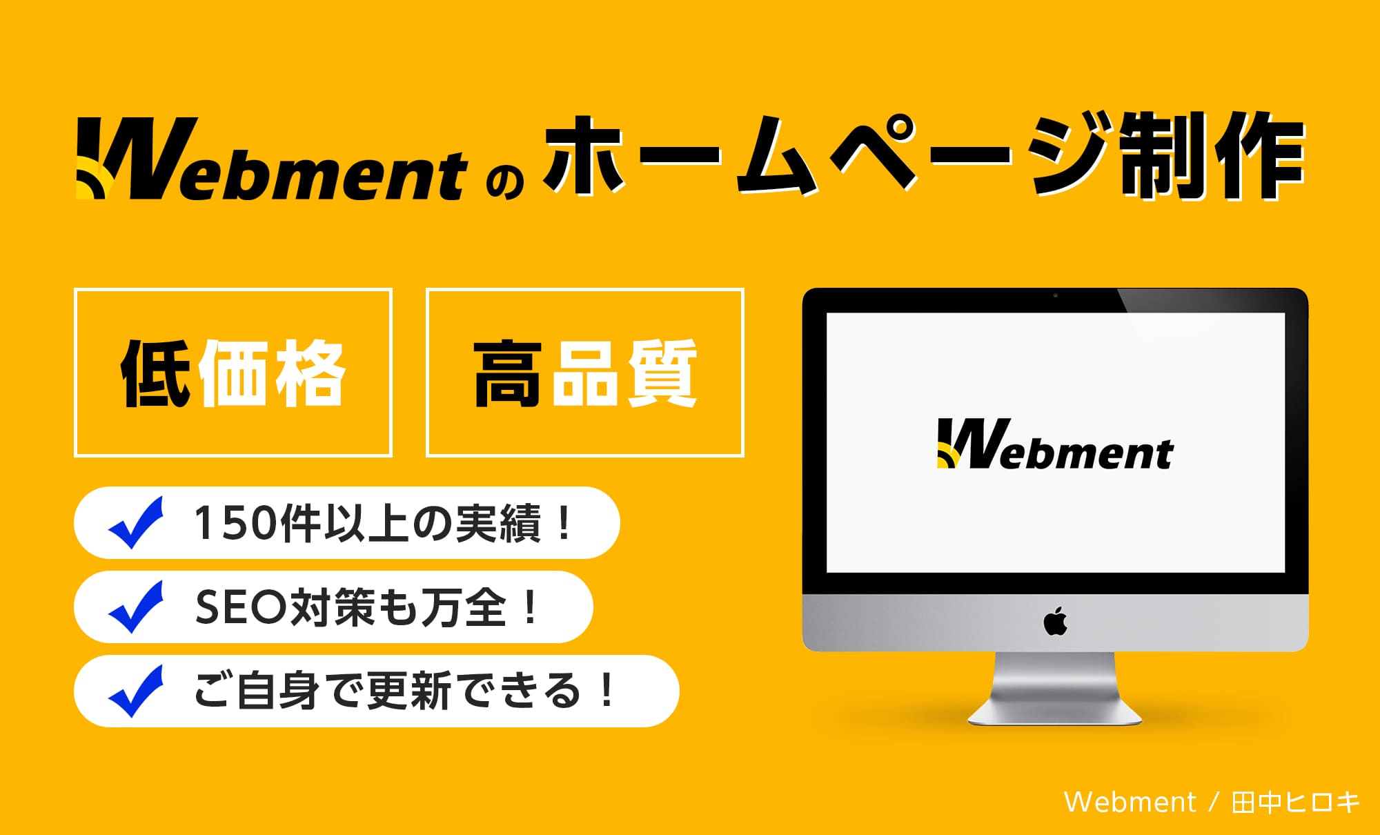 Webmentのホームページ制作は低価格・高品質！150件以上の実績、SEO対策も万全、ご自身で更新可能！